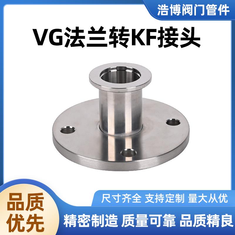 VG法兰转KF变径转接头定制大小头真空25不锈钢40管道配件50快接80