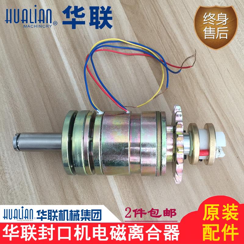 正品华联墨轮印字封口机810/980I/1010/1120W/LD电磁离合器总成