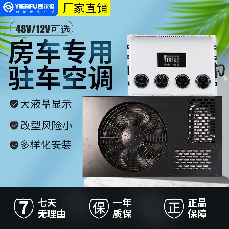 房车专用驻车空调12V48V大通全顺隐藏改装制冷直流变频车载空调机