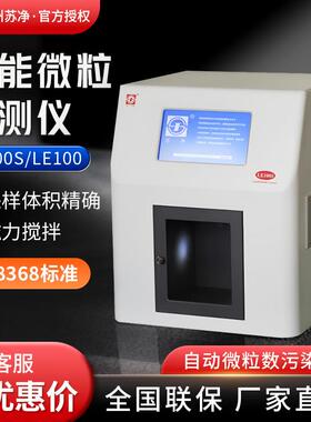苏州苏净 LE100S/LE100 自动不溶性微颗粒检测仪 智能微粒检测仪