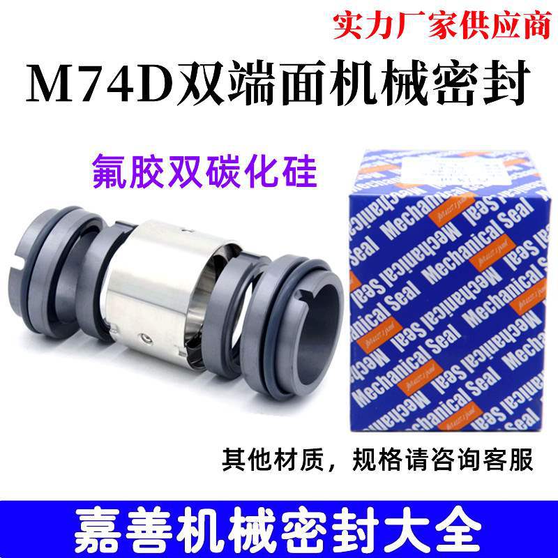 机械密封M74D-30/35/38/40/45/50/55/60/65/70/75/80/85/90碳化硅