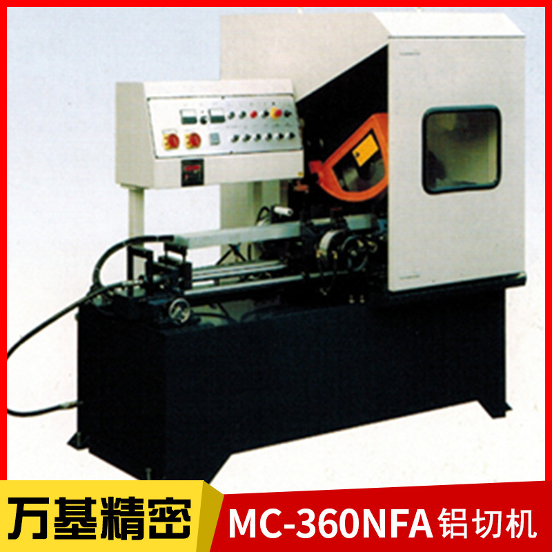 全自动数控铝切机MC-360NFC铝切机无段调整油雾冷切铝切机
