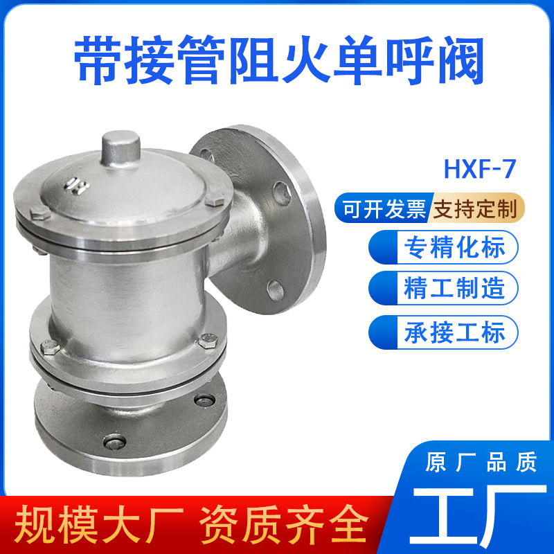 带接管阻火单呼阀不锈钢304喷涂衬四氟PO储油罐回收管单向呼吸阀