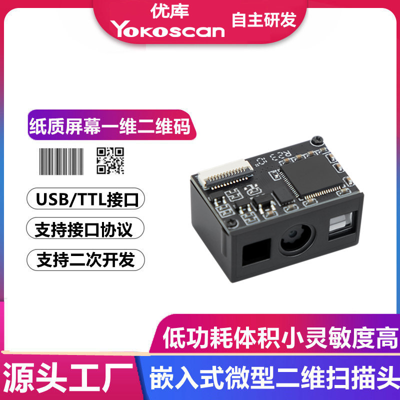 优库M3Y一二维扫描引擎PDA平板扫码头扫码模块医疗试管条形码读头