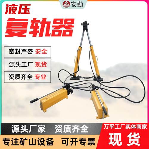 重型矿车液压复轨器A-90型号 一体式设计 矿山施工救援液压复轨器