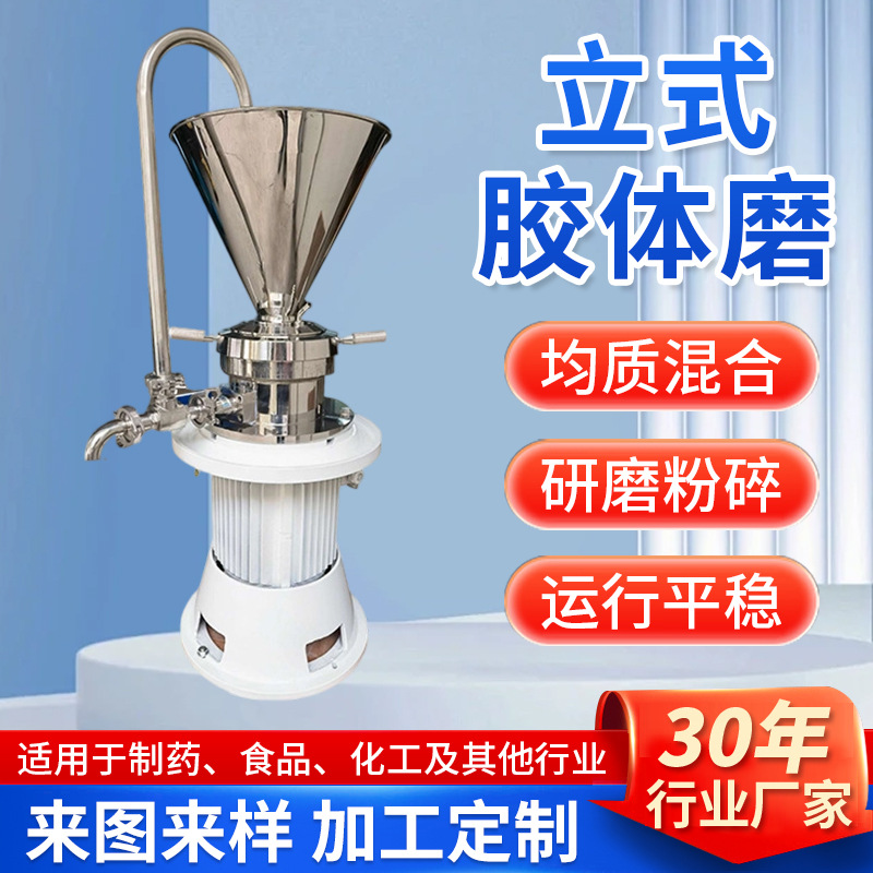 立式胶体磨 实验室小型胶体磨22V芝麻酱高速研磨机立式电动磨浆机