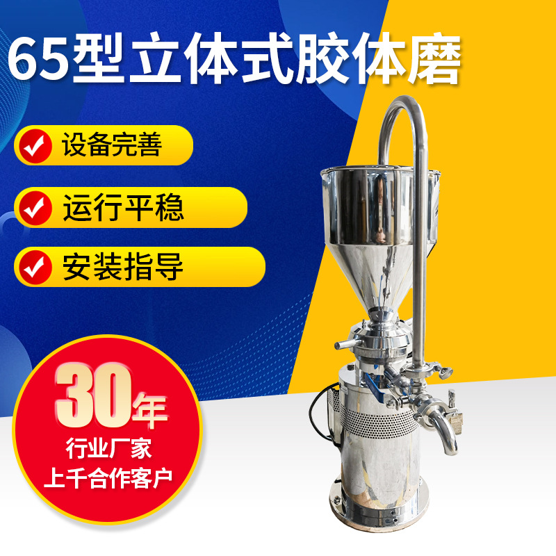 65型立体式不锈钢食品级胶体磨花生酱研磨机加工 超微粉碎机