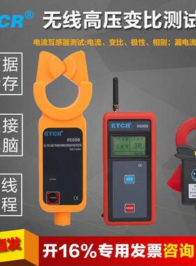 ER9500无线高压电流互感器变比测试仪无线高压变比测试仪
