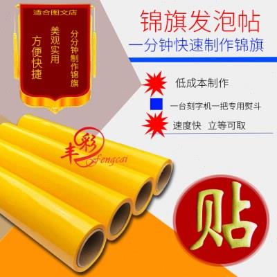锦旗发泡膜红旗贴热转印刻字印花烫印标旗贴材料热转移刻字膜耗材
