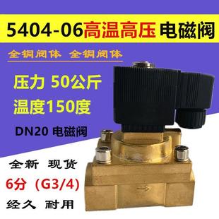 24V DN20高温高压电磁阀5404 50公斤220V SLG 6分高压电磁阀