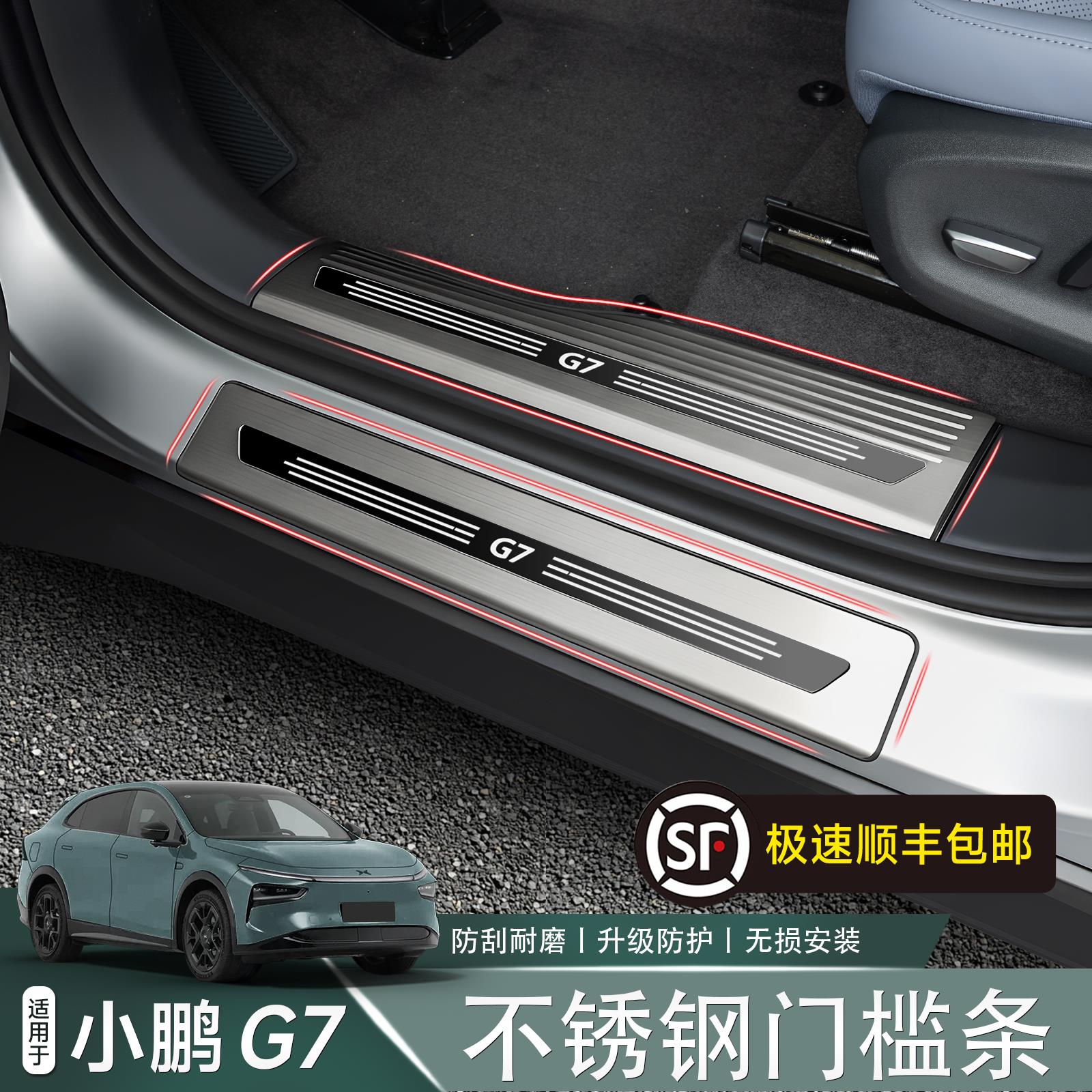 适用于 於小鹏G7门槛条脚踏板防刮耐磨原车防护汽车内饰改装配件