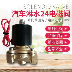 常闭电磁阀水阀线圈电子阀电阀进水220v12v开关4分汽车淋水24电