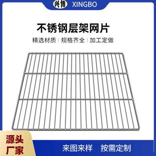 201冰柜搁架置物层板钢网层架烤箱烤架304凉网不锈钢异型网片加工
