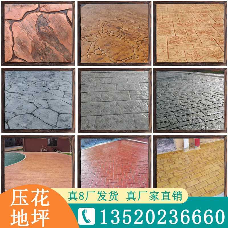 水泥压花地坪强化料彩色混凝土脱模粉保护剂材模具公园景区施工