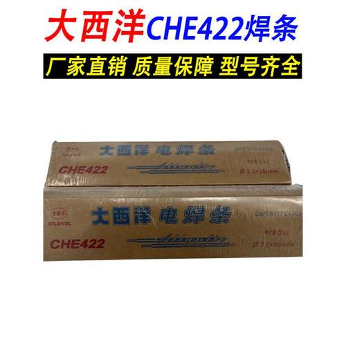 正品大西洋电焊条CHE422/J422碳钢电焊条