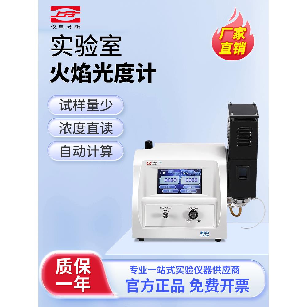 上海晶科上点火焰光度计Fp6410Fp640 6400A Fp6431 Fp6450实验室