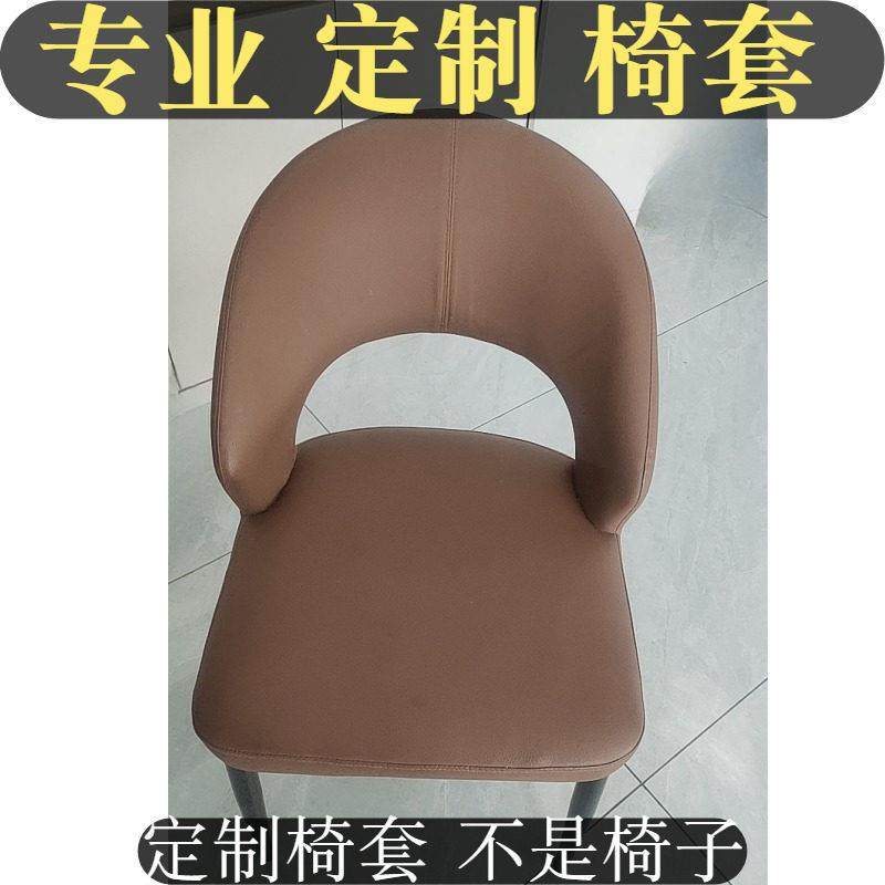 定制椅子套餐椅套罩家用弧形靠背镂空椅子套翻新座椅套凳子套