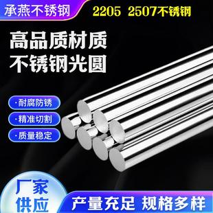 2205双相不锈钢2507高强度耐腐蚀圆棒光元 圆钢直条F51F53切零加工