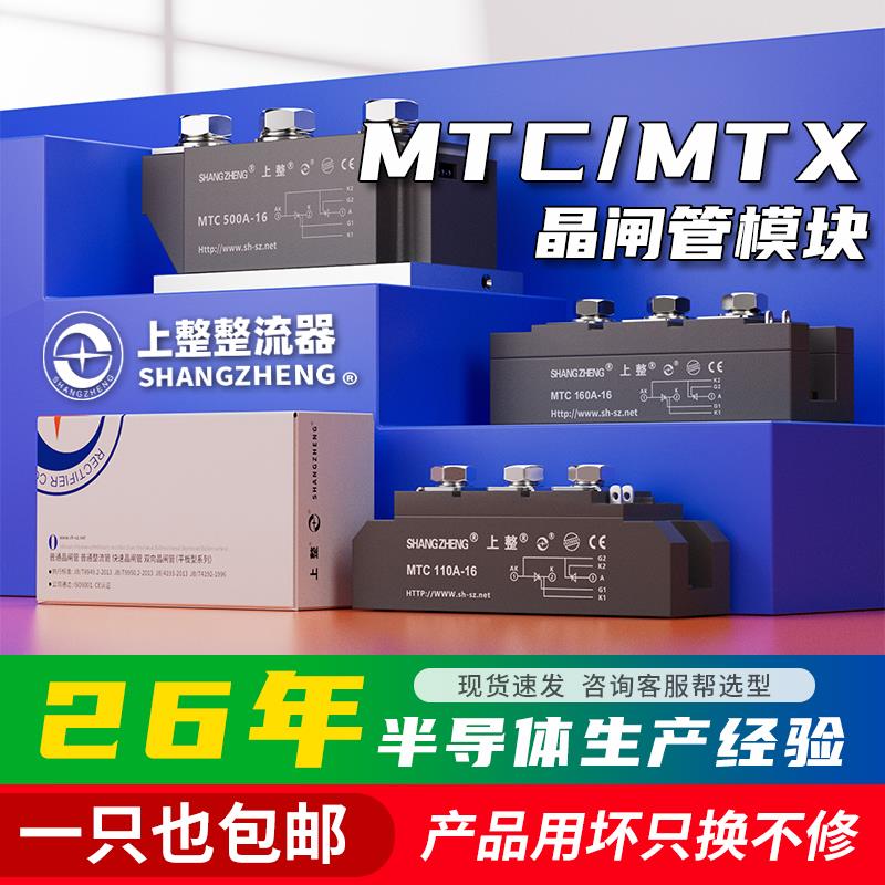 上海上整MTC MTX调压双向可控硅模块大功率90A110A160A晶闸管500A