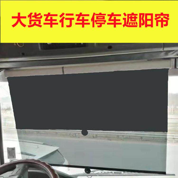 大货车大巴双层伸缩遮阳帘 吸盘安装防晒隔热 汽车前挡客制化遮阳