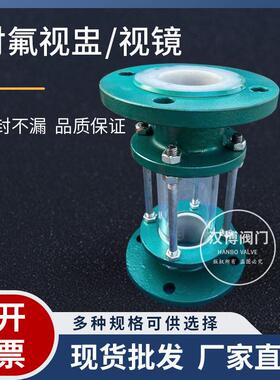 铸钢法兰衬氟视盅HGS07F46-16C化工管道衬四氟玻璃管视镜DN15-200