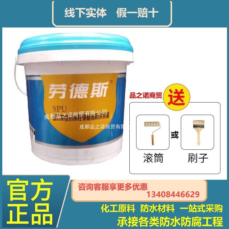 劳德斯SPU911水性聚氨酯防水涂料楼顶花园隧道桥梁地下室厂价直销
