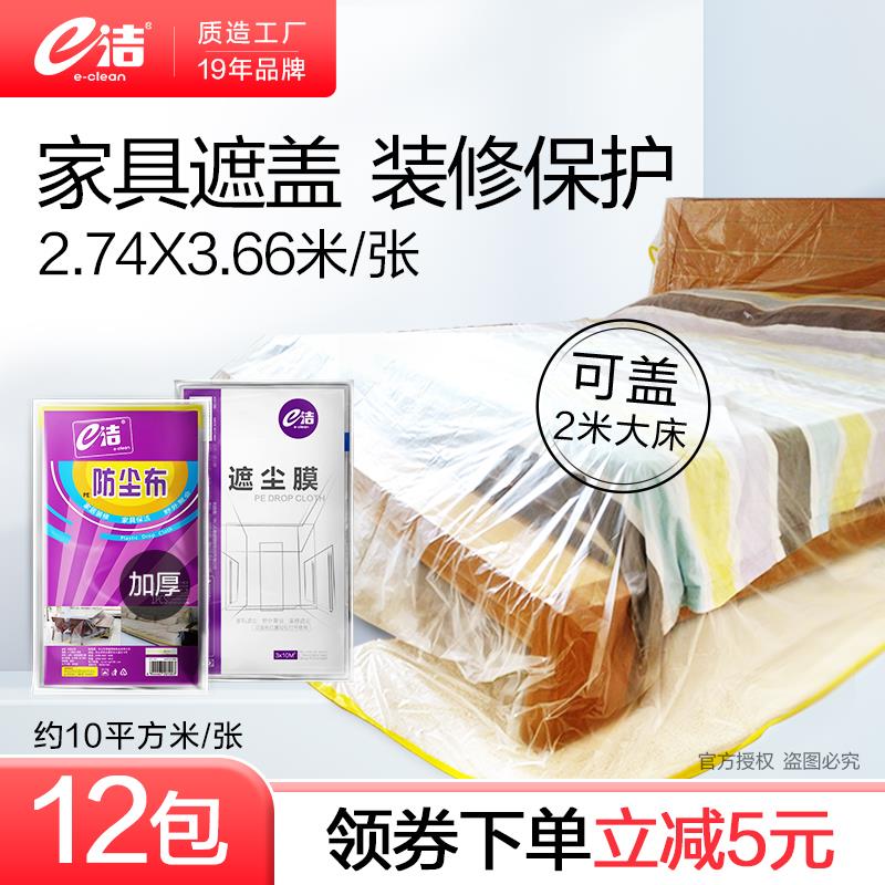 e洁防尘布家具防尘罩沙发床垫床罩遮灰布盖布装修防灰尘防水布