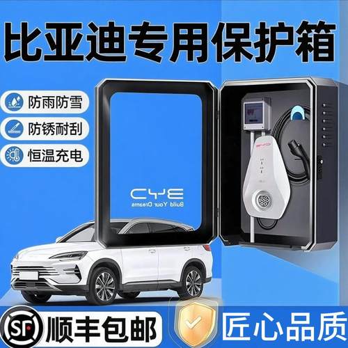 比亚迪汉唐dmi海豹秦plus元宋pro海鸥海豚驱逐舰05充电桩防保护箱