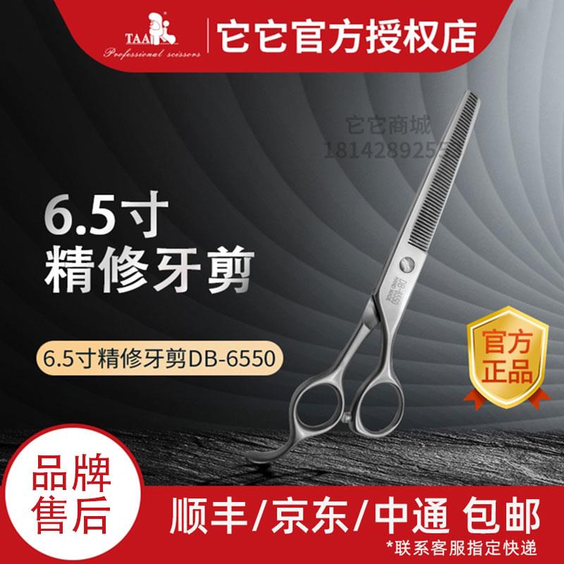 它它taa宠物美容剪刀DB6550专业牙剪6.5寸精修综合宠物店用剪刀