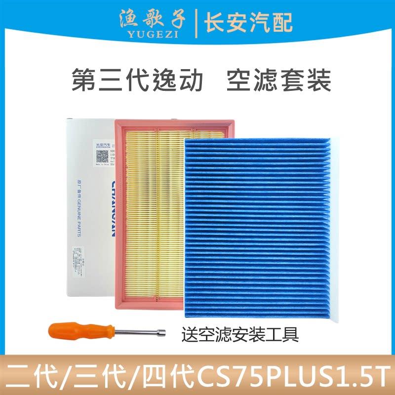 适配长安第三代逸动空气滤芯空调滤二代三/四代CS75PUS1.5T空滤芯
