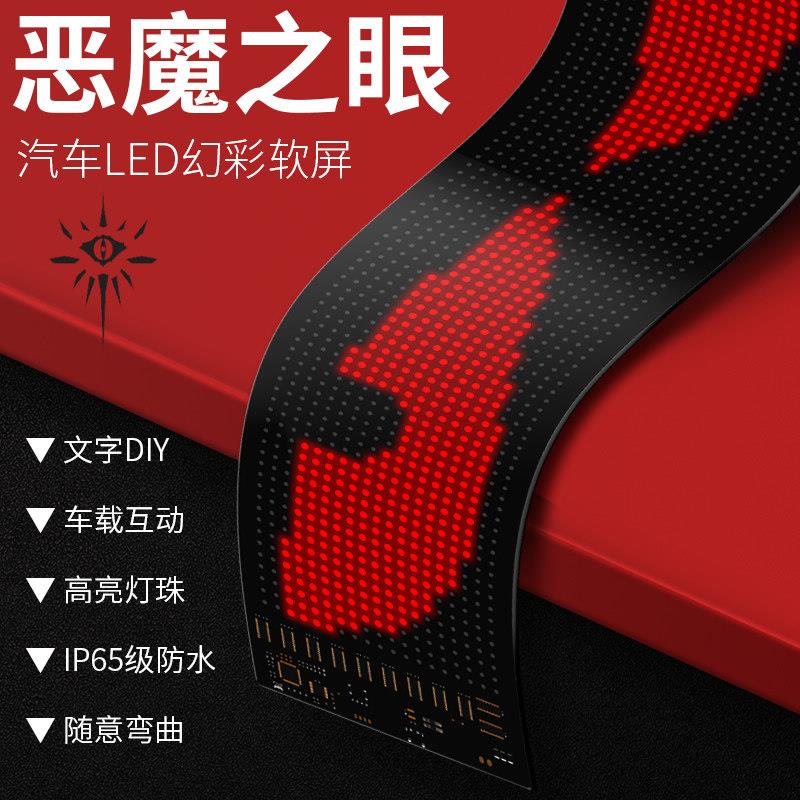 智能车载LED柔性软屏显示广告屏汽车后窗表情恶魔之眼全彩随意贴