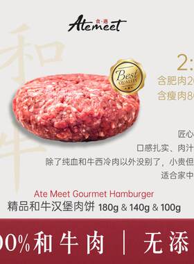 Ate meet 食遇 自制 100%和牛肉饼 2:8肥瘦比 汉堡肉饼