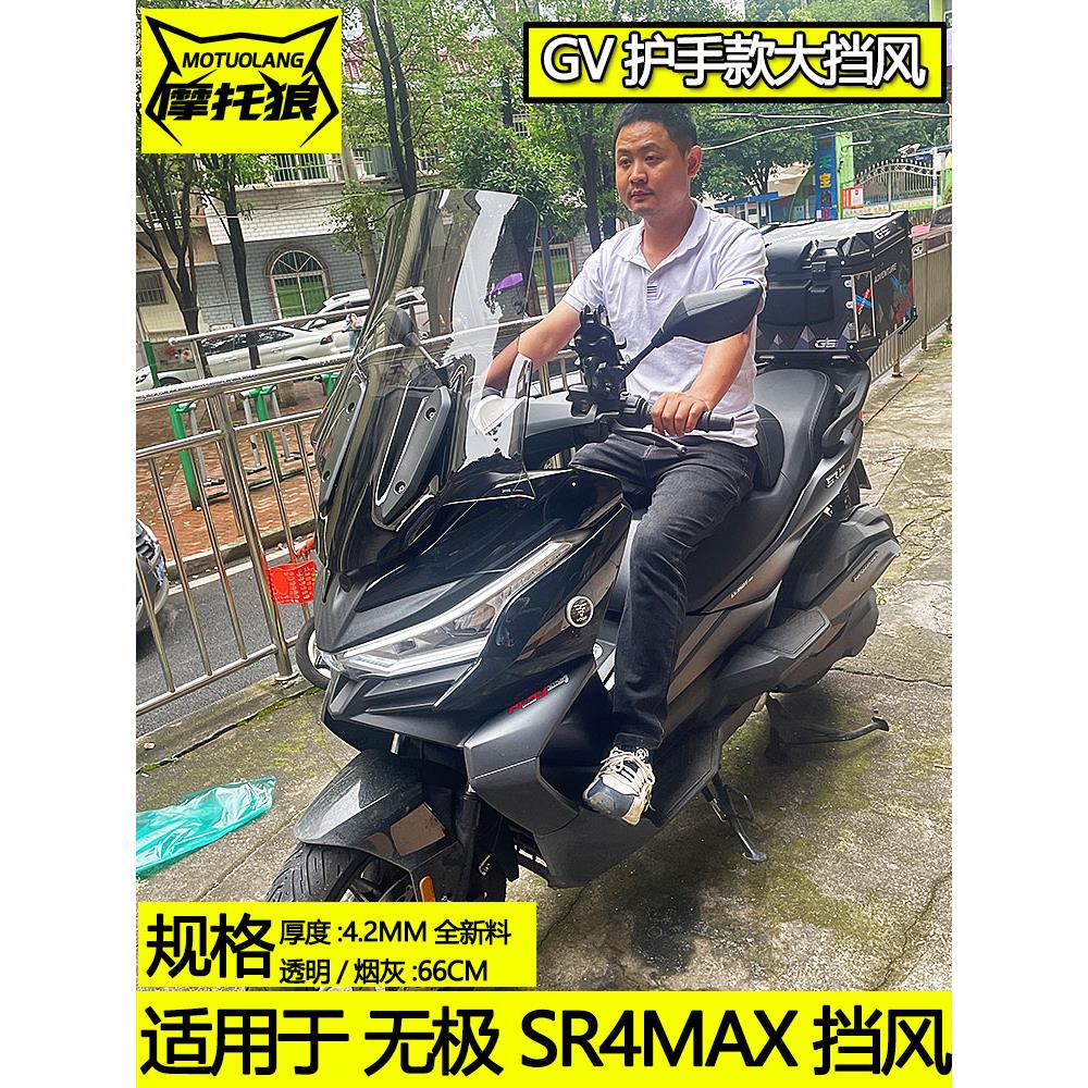 适用于无级Sr4Max挡风玻璃Lx350T改装摩托车前挡风玻璃和前挡风玻