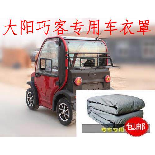 大阳巧客车衣同款双人座全封闭电动四轮车电动汽车老人代步车车罩