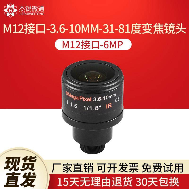 M12接口镜头3.6-10MM手动变焦31-81度6MP监控摄像工业模组相机