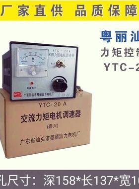 粤丽力矩控制器380v电机三相YTC 20A 配件五金工具 原创品牌 正品