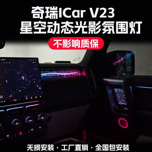 适用于奇瑞icar v23气氛灯改装车内汽车内饰气氛灯车载动态光影