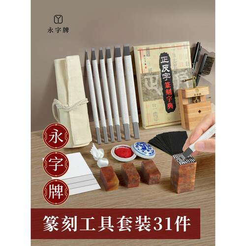永梓牌篆刻刀篆刻工具套装初学者入门套篆刻工具雕刻工具套装