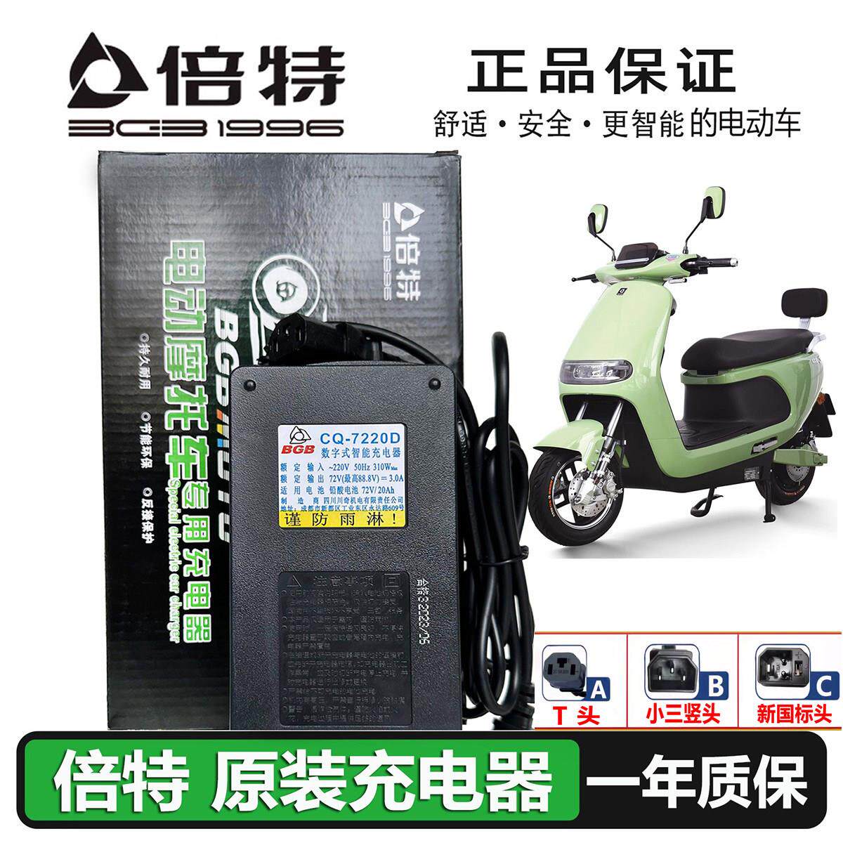 BGB/倍特电动车充电器CQ-6020D7220D96V20Ah108V20DS胶体铅酸正品