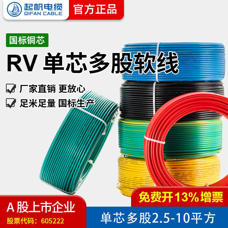 起帆电线 RV2.5/4/6/10平方多股铜芯软线 国标家装家用电线 100米