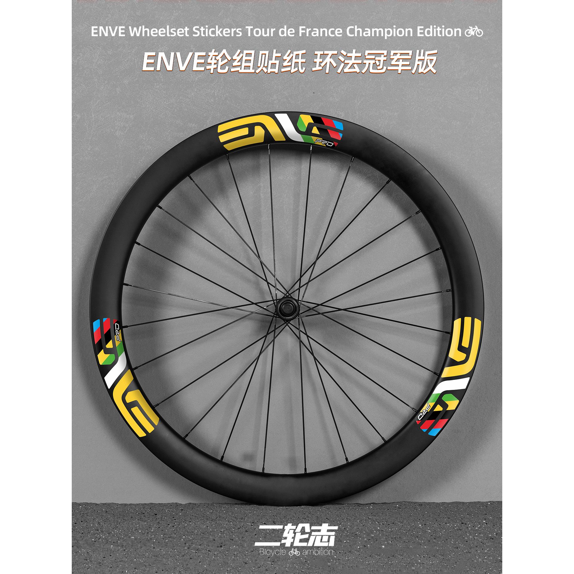 适用于ENVE-SES4.5公路自行车轮毂改色贴纸防水轮组轮圈装饰贴膜