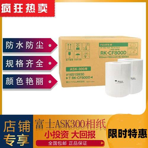 现货 富士ASK300热升华打印机专用相纸4X6寸2卷800张热升华相纸