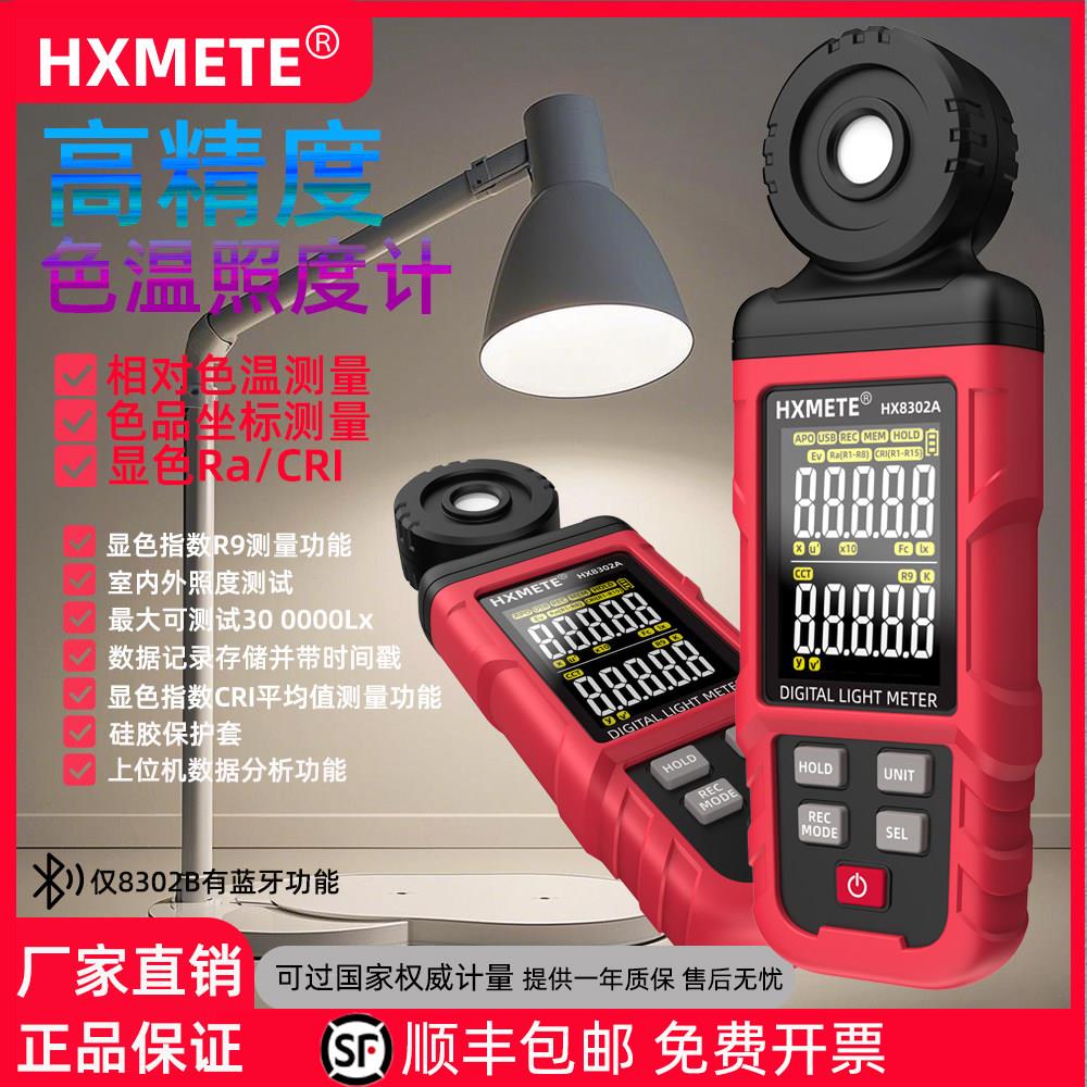 显色指数色温测试仪高精度照度计HX8302灯饰数字传感器便携式灯光