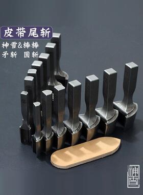 皮带尾斩 半圆斩 矛尾冲 皮革腰带斩 DC53钢材 神雪 棒棒工具订制