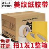 黄色美纹纸胶带美术分色外墙喷漆遮蔽保护白色高粘美纹纸50米