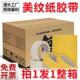 黄色美纹纸胶带美术分色外墙喷漆遮蔽保护白色高粘美纹纸50米