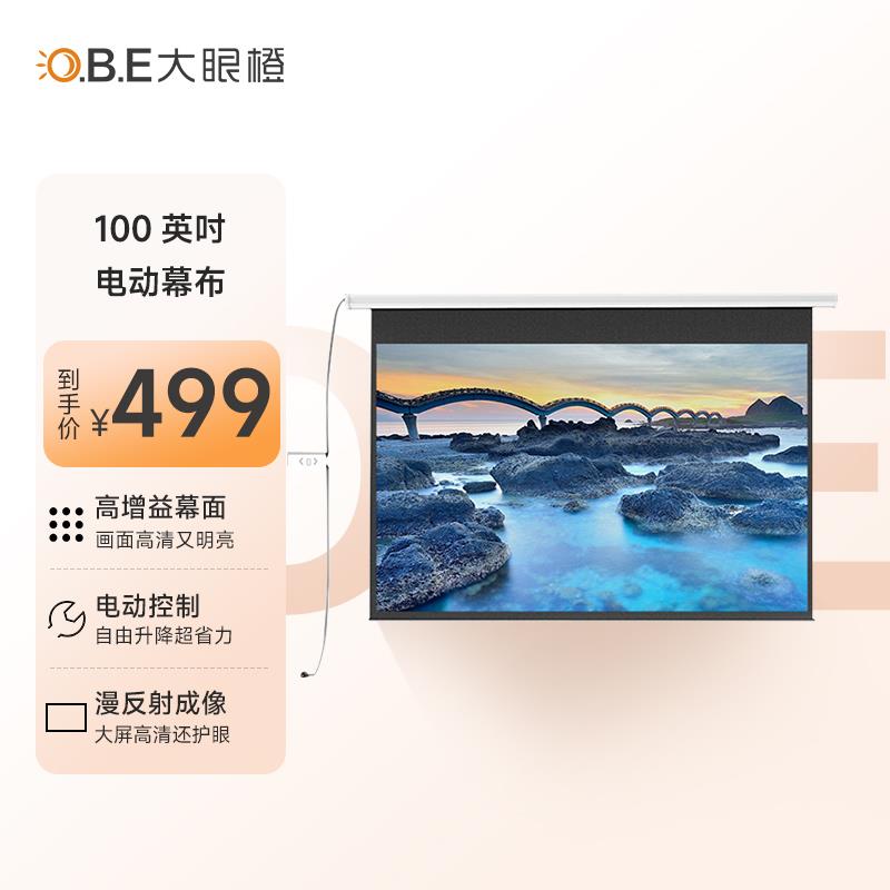 OBE大眼橙100英寸16:9电动幕布投影机家用办公投影仪幕布高清幕布通用电动遥控款1.2倍高增益