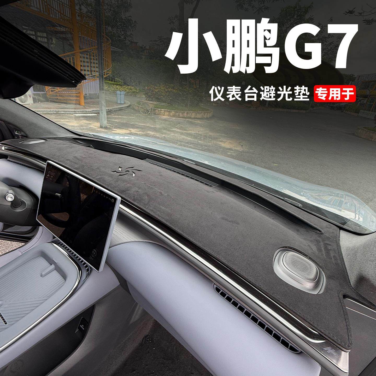 小鹏G7仪表台避光垫内饰改装配件中控防晒遮阳防滑垫装饰汽车用品