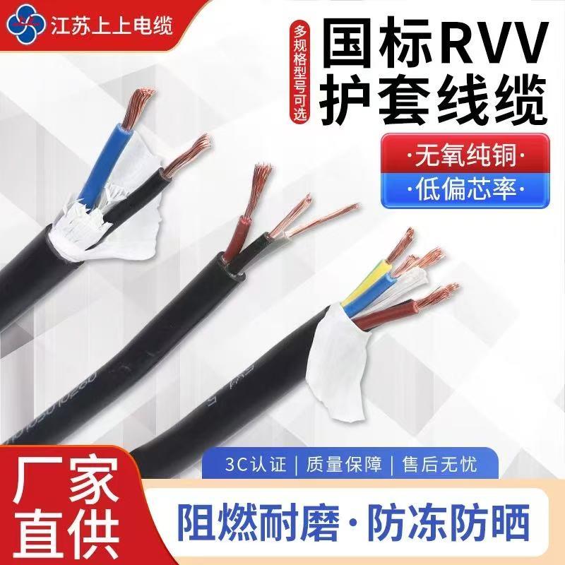 上上电缆国标RVV2 3 4 5 6 7 8芯0.5 0.75 1 1.5 2.5 4平方护套线
