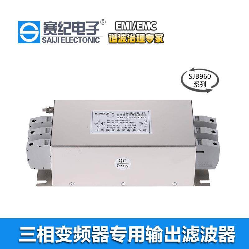 赛纪SJB960电源滤波器变频器输出端专用解决风机水泵干扰噪声抖动